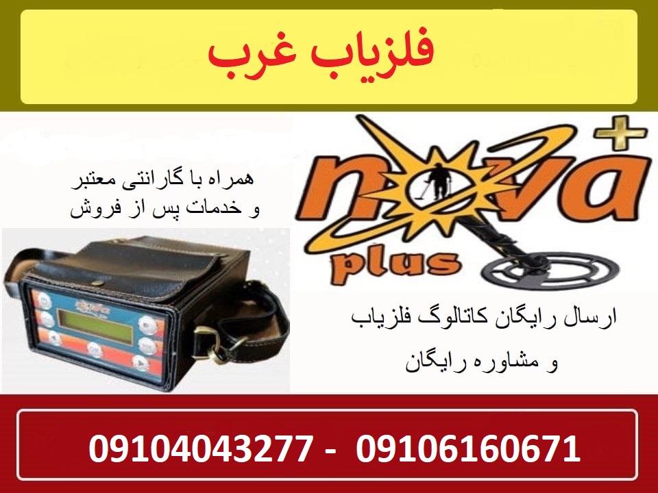 فلزیاب نوا پلاس