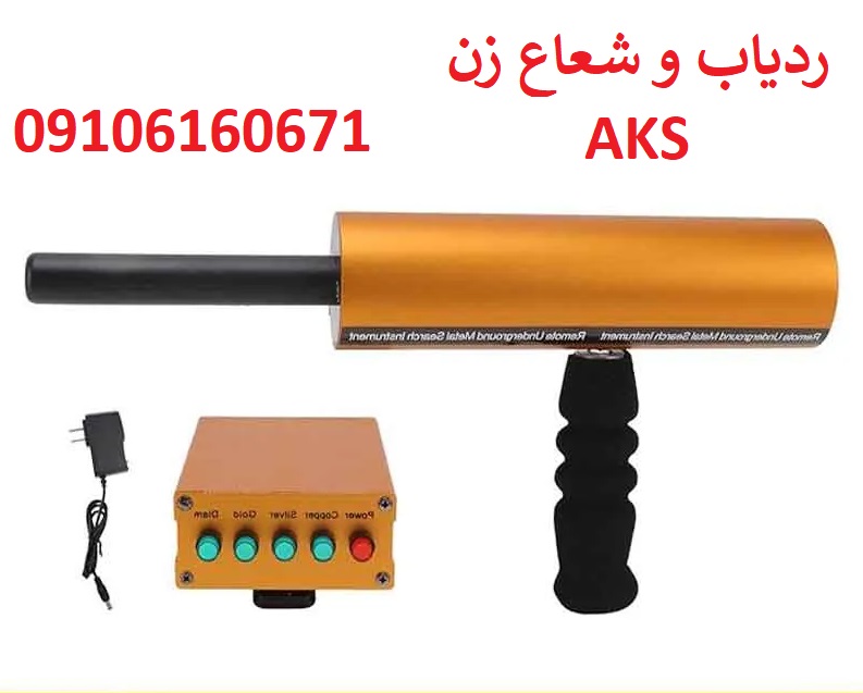 ردیاب تک آنتن AKS