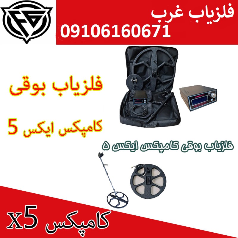 فلزیاب کامپکس X5