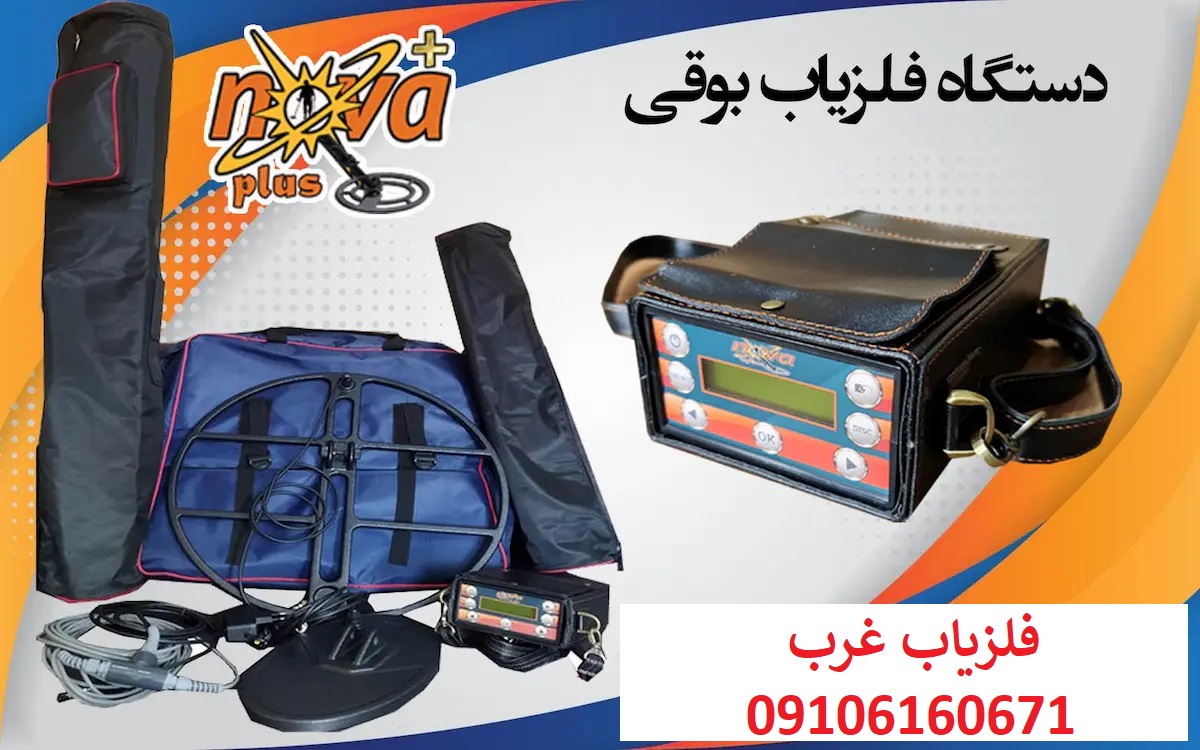 فلزیاب نوا پلاس