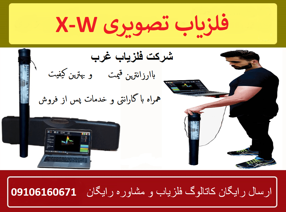 فلزیاب اسکنر تصویری X-W