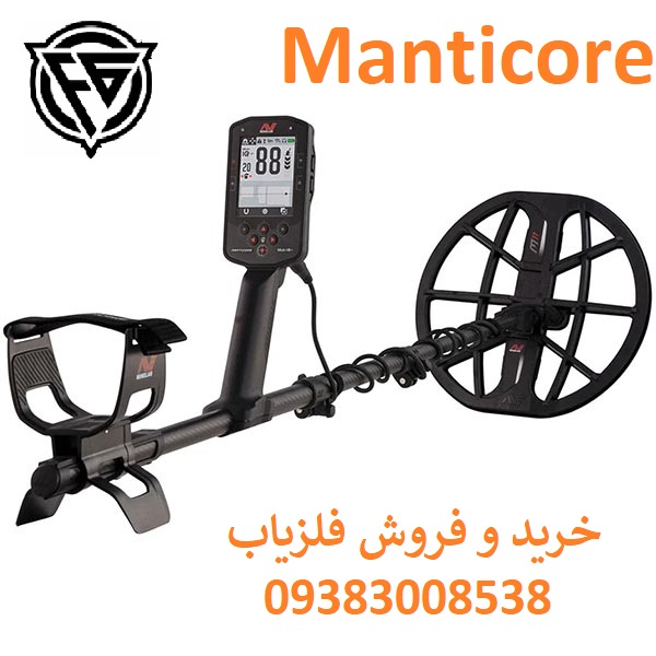 فلزیاب مانتیکور ماینلب