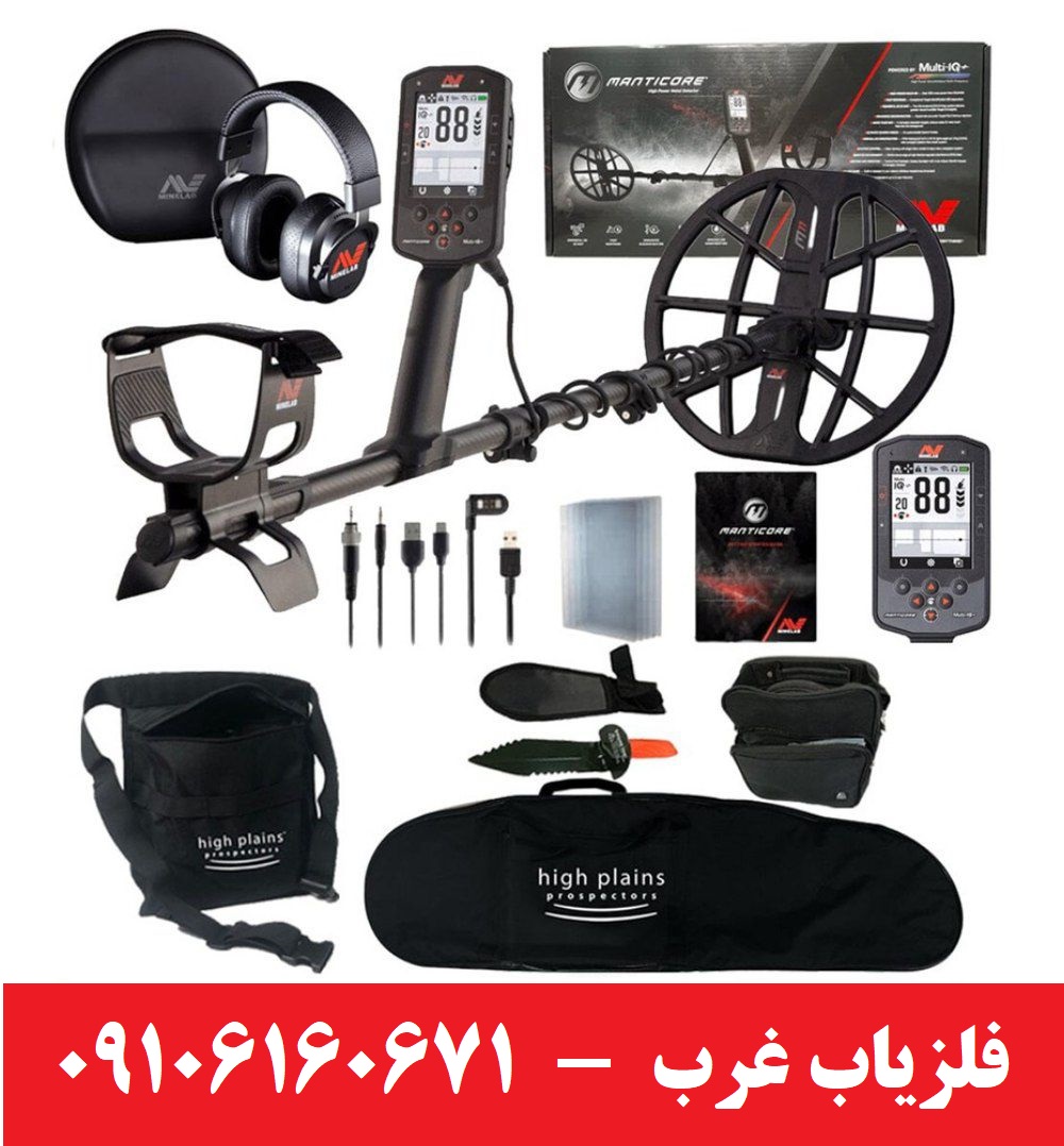 فلزیاب مانتیکور ماینلب