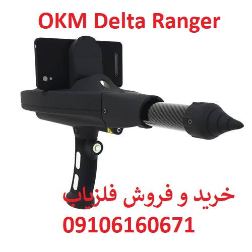 فلزیاب دلتا رنجر OKM آلمان