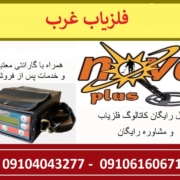 NOVA (1) فلزیاب نوا پلاس