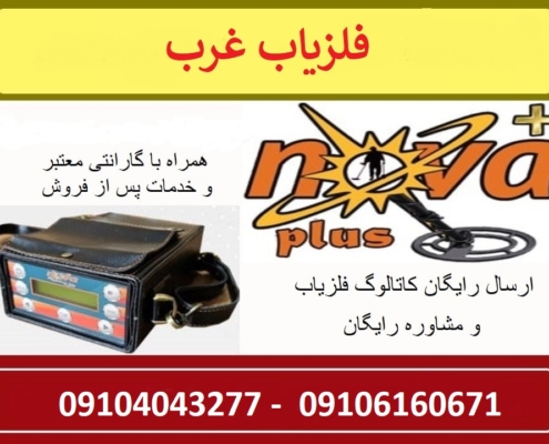 فلزیاب نوا پلاس