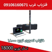 Untitled-333333 اسکنر تصویری توربو 18000