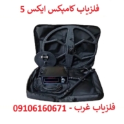compax فلزیاب کامپکس X5