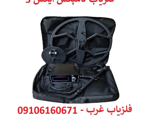 فلزیاب کامپکس X5