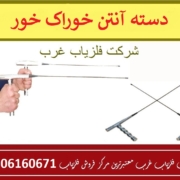 دسته آنتن خوراک خور