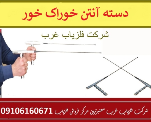 دسته آنتن خوراک خور