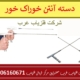 دسته آنتن خوراک خور