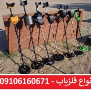 انواع فلزیاب