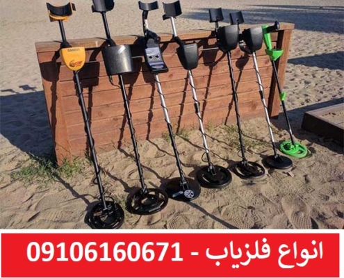 انواع فلزیاب
