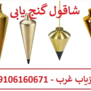 شاقول گنج یابی