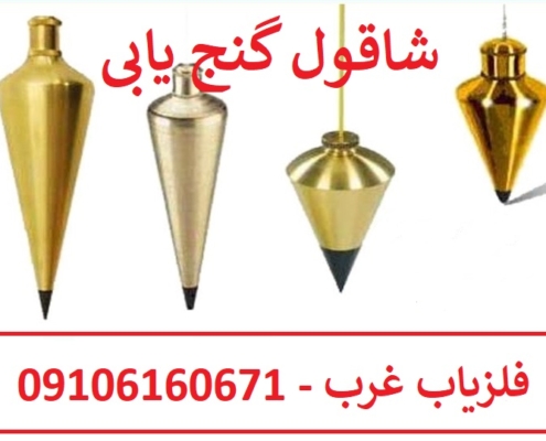 شاقول گنج یابی