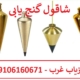 شاقول گنج یابی