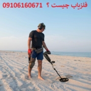 دستگاه فلزیاب چیست