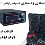 فلزیاب-کامپکس-ایکس6-min فلزیاب کامپکس X6