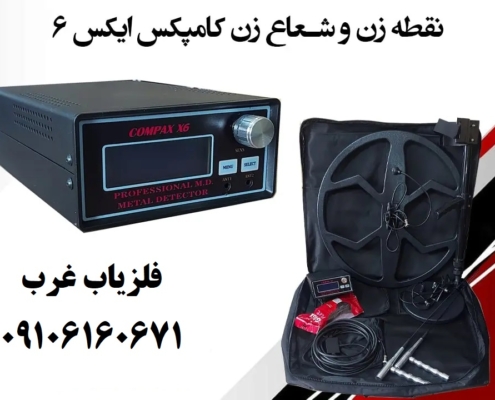 فلزیاب کامپکس X6