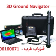 3d-ground-navigator-4-min فلزیاب Ground Navigator