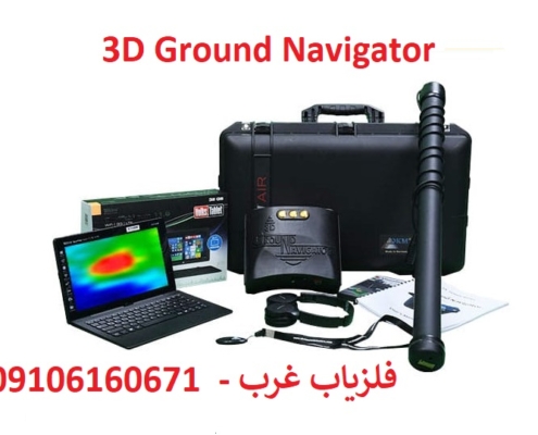 فلزیاب Ground Navigator