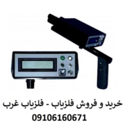 فلزیاب بیونیک 01
