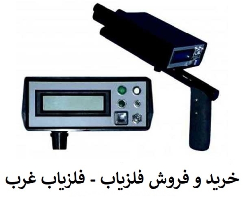 فلزیاب بیونیک 01