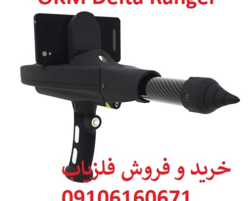 فلزیاب دلتا رنجر OKM آلمان