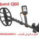 فلزیاب کوئست Q60
