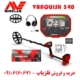 فلزیاب ونکویش 540
