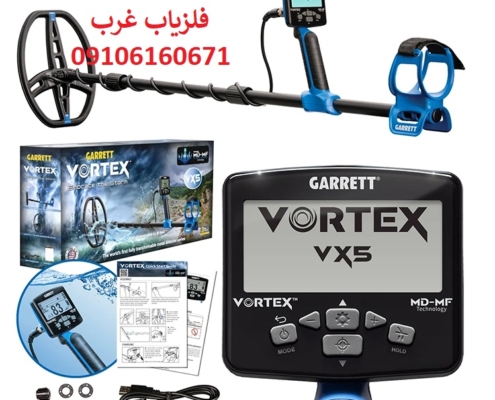 فلزیاب گرت Vortex VX5