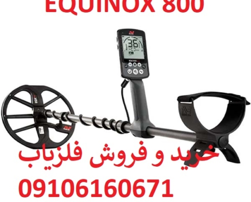 فلزیاب اکوناکس 800
