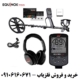 فلزیاب اکوناکس 700
